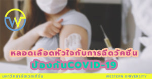 หลอดเลือดหัวใจกับการฉีดวัคซีนป้องกัน COVID-19