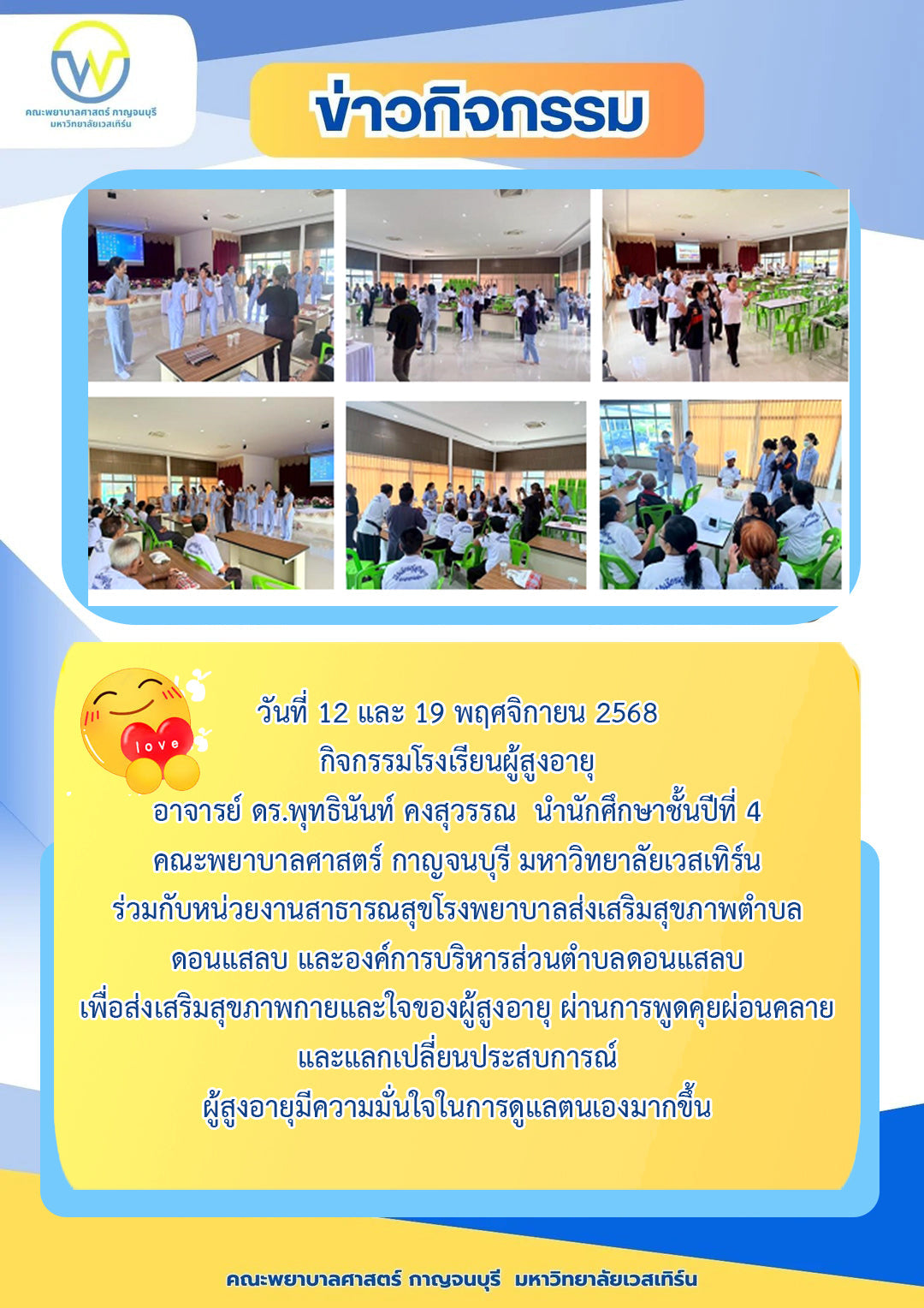 วันที่ 12 และ 19 พฤศจิกายน 2568 กิจกรรมโรงเรียนผู้สูงอายุ อาจารย์ ดร.พุทธินันท์ คงสุวรรณ นำนักศึกษานปีที่ 4 คณะพยาบาลศาสตร์ฯ ร่วมกับหน่วยงานสาธารณสุข รพ.สต.ดอนแสลบ และองค์การบริหารส่วนตำบลดอนแสลบ เพื่อส่งเสริมสุขภาพกายและใจของผู้สูงอายุ