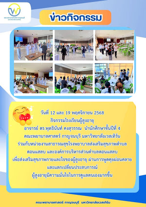 วันที่ 12 และ 19 พฤศจิกายน 2568 กิจกรรมโรงเรียนผู้สูงอายุ อาจารย์ ดร.พุทธินันท์ คงสุวรรณ นำนักศึกษานปีที่ 4 คณะพยาบาลศาสตร์ฯ ร่วมกับหน่วยงานสาธารณสุข รพ.สต.ดอนแสลบ และองค์การบริหารส่วนตำบลดอนแสลบ เพื่อส่งเสริมสุขภาพกายและใจของผู้สูงอายุ