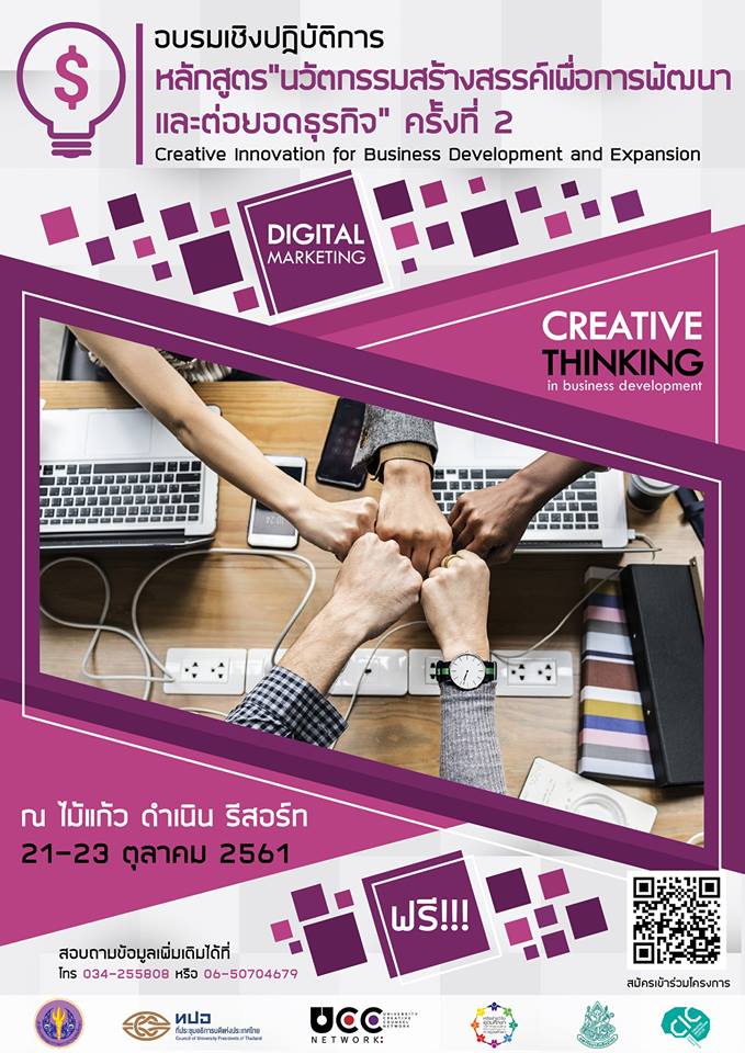 คณะบริหารธุรกิจและรัฐประศาสนศาสตร์ - ข่าวสาร - 
ขอเชิญชวนผู้ประกอบและนักวิจัย เข้าร่วมอบรมหลักสูตร นวัตกรรมสร้างสรรค์เพื่อการพัฒนาและต่อยอดธุรกิจ ครั้งที่ 2