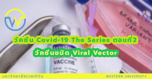 วัคซีน COVID-19 The Series ตอนที่ 2 วัคซีนชนิด Viral vector