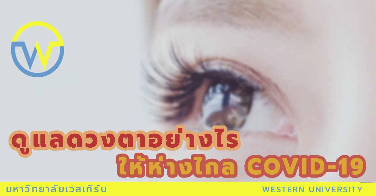 ดูแลดวงตาอย่างไรให้ห่างไกล COVID-19