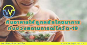 กินอาหารให้ถูกหลักโภชนาการกับช่วงสถานการณ์โควิด-19