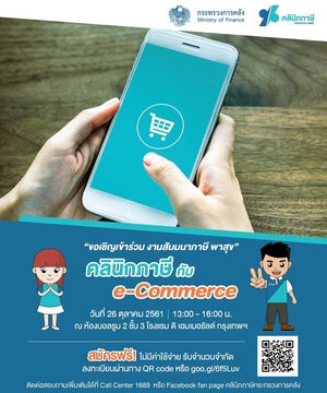 คณะบริหารธุรกิจและรัฐประศาสนศาสตร์ - ข่าวสาร -
การสัมมนาภาษี พาสุข "คลินิกภาษี กับ e-Commerce"