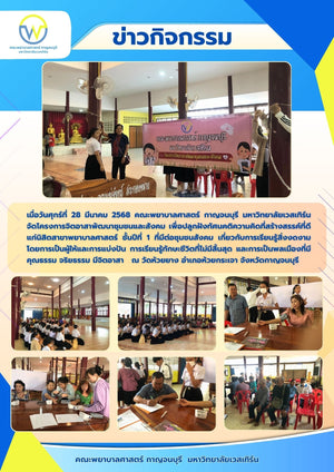 คณะพยาบาลศาสตร์ กาญจนบุรี มหาวิทยาลัยเวสเทิร์น จัดโครงการจิตอาสาพัฒนาชุมชนและสังคม