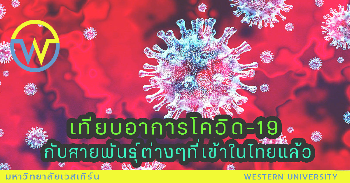 เทียบอาการโควิด-9 กับสายพันธุ์ต่างๆที่เข้าในไทยแล้ว