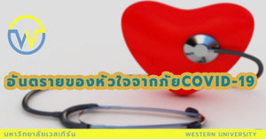 อันตรายของหัวใจ จากภัย COVID-19