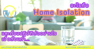 อะไรคือ Home Isolation และต้องปฏิบัติตัวอย่างไรเมื่อต้องทำ Home Isolation