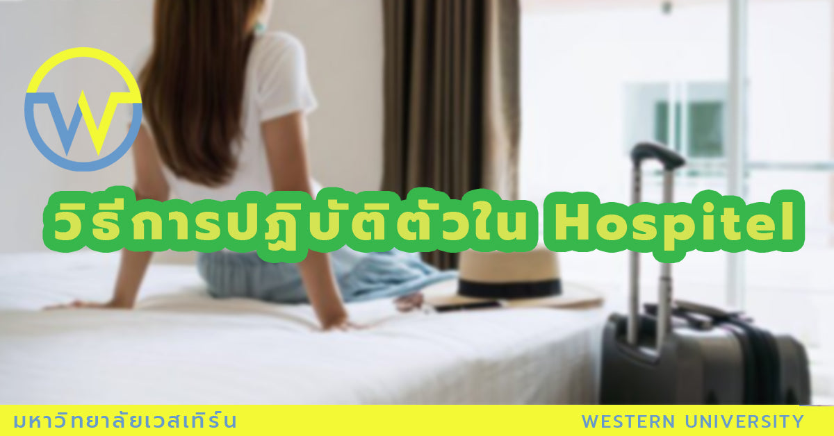 วิธีการปฏิบัติตัว ใน Hospitel