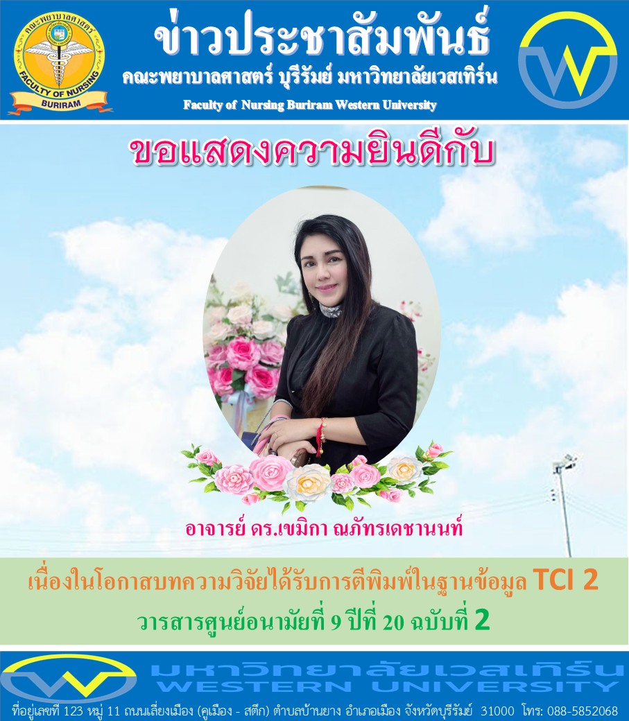 คณะพยาบาลศาสตร์ บุรีรัมย์ ขอแสงความยินดีกับอาจารย์ ดร.เขมิกา ณภัทรเดชานนท์เนื่องในโอกาสบทความวิจัยได้รับการตีพิมพ์ในฐานข้อมูล TCI 2 : วารสารศูนย์อนามัยที่ 9 ปีที่ 20 ฉบับที่ 2