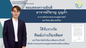 ขอแสดงความยินดีกับอาจารย์วิชาญ บุญค้ำ อาจารย์สาขาสาธารณสุขศาสตร์ มหาวิทยาลัยเวสเทิร์น