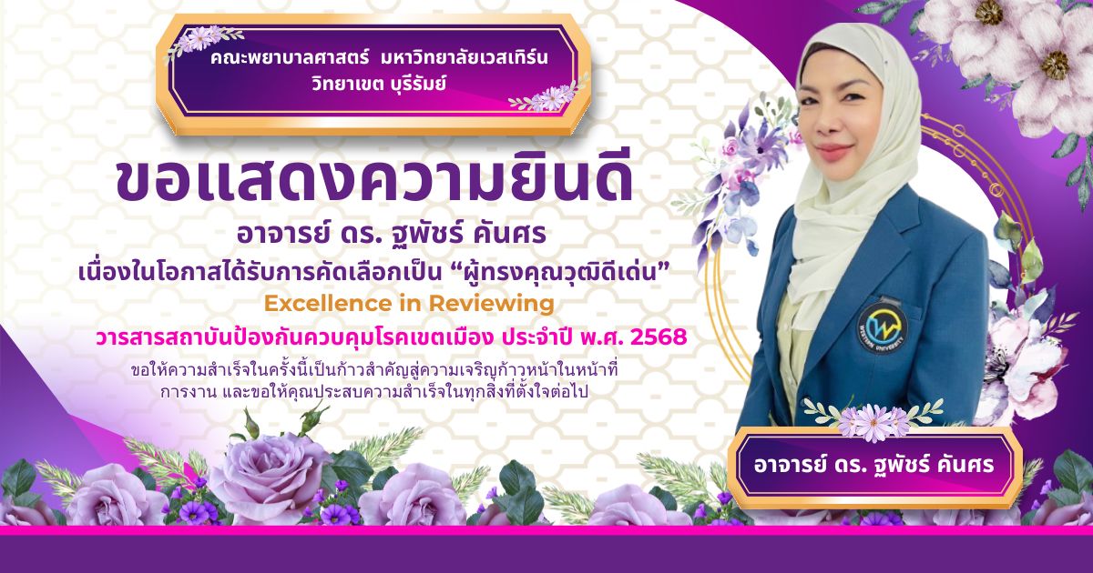 คณะพยาบาลศาสตร์  มหาวิทยาลัยเวสเทิร์น วิทยาเขต บุรีรัมย์ 🏆ขอแสดงความยินดีกับ อาจารย์ ดร. ฐพัชร์ คันศร 📌เนื่องในโอกาสได้รับการคัดเลือกเป็น “ผู้ทรงคุณวุฒิดีเด่น” 📝 Excellence in Reviewing 👉วารสารสถาบันป้องกันควบคุมโรคเขตเมือง ประจำปี พ.ศ. 2568