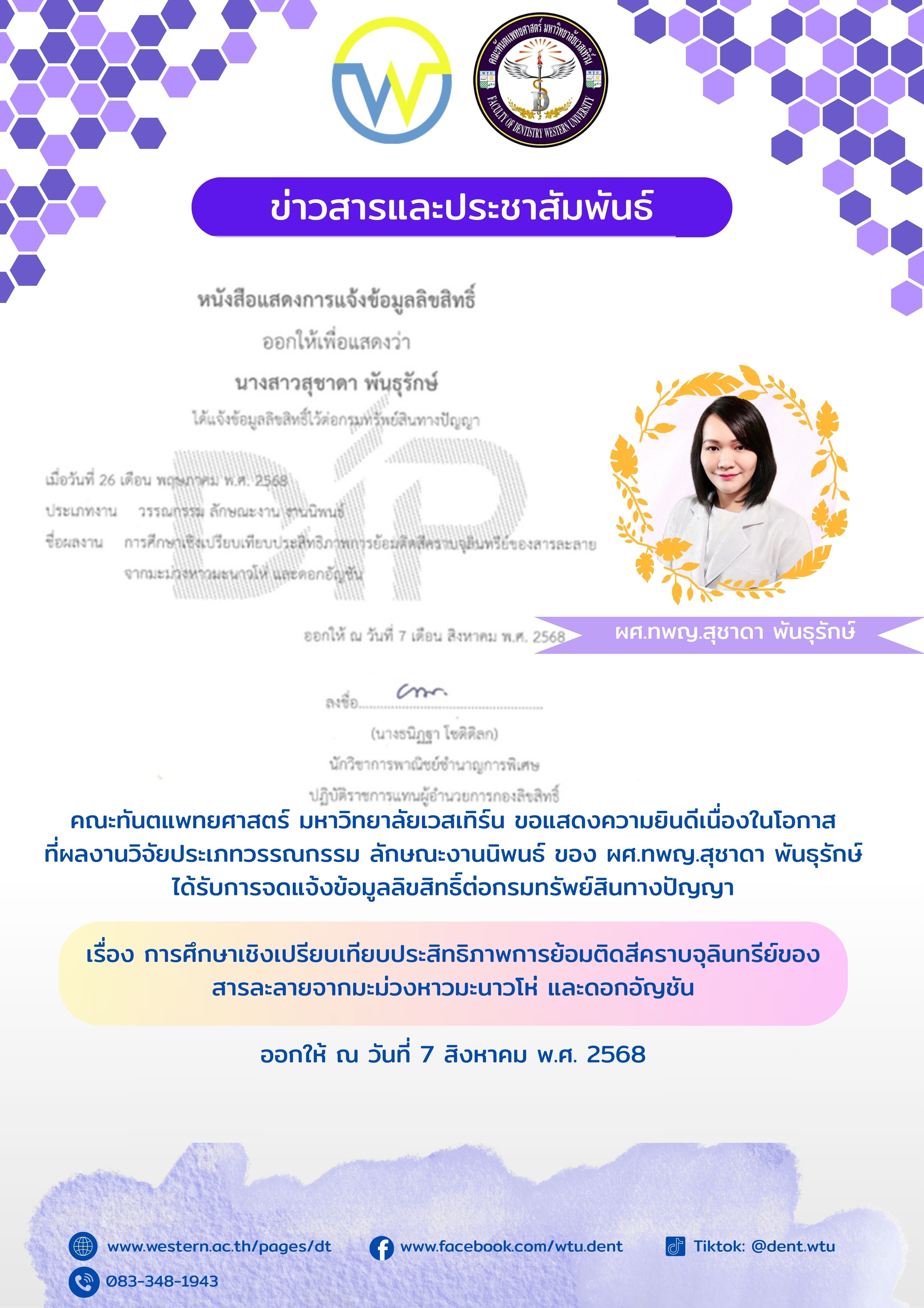 คณะทันตแพทยศาสตร์ มหาวิทยาลัยเวสเทิร์น ขอแสดงความยินดีเนื่องในโอกาสที่ผลงานวิจัยประเภทวรรณกรรม ลักษณะงานนิพนธ์ ของ ผศ.ทพญ.สุชาดา พันธุรักษ์ ได้รับการจดแจ้งข้อมูลลิขสิทธิ์ต่อกรมทรัพย์สินทางปัญญา