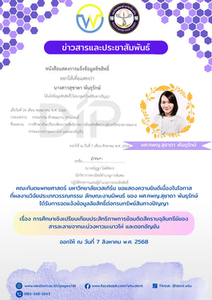 คณะทันตแพทยศาสตร์ มหาวิทยาลัยเวสเทิร์น ขอแสดงความยินดีเนื่องในโอกาสที่ผลงานวิจัยประเภทวรรณกรรม ลักษณะงานนิพนธ์ ของ ผศ.ทพญ.สุชาดา พันธุรักษ์ ได้รับการจดแจ้งข้อมูลลิขสิทธิ์ต่อกรมทรัพย์สินทางปัญญา