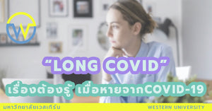 LONG COVID เรื่องต้องรู้เมื่อหายจาก COVID-19