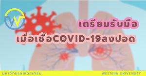 เตรียมรับมือเมื่อเชื้อ COVID-19 ลงปอด