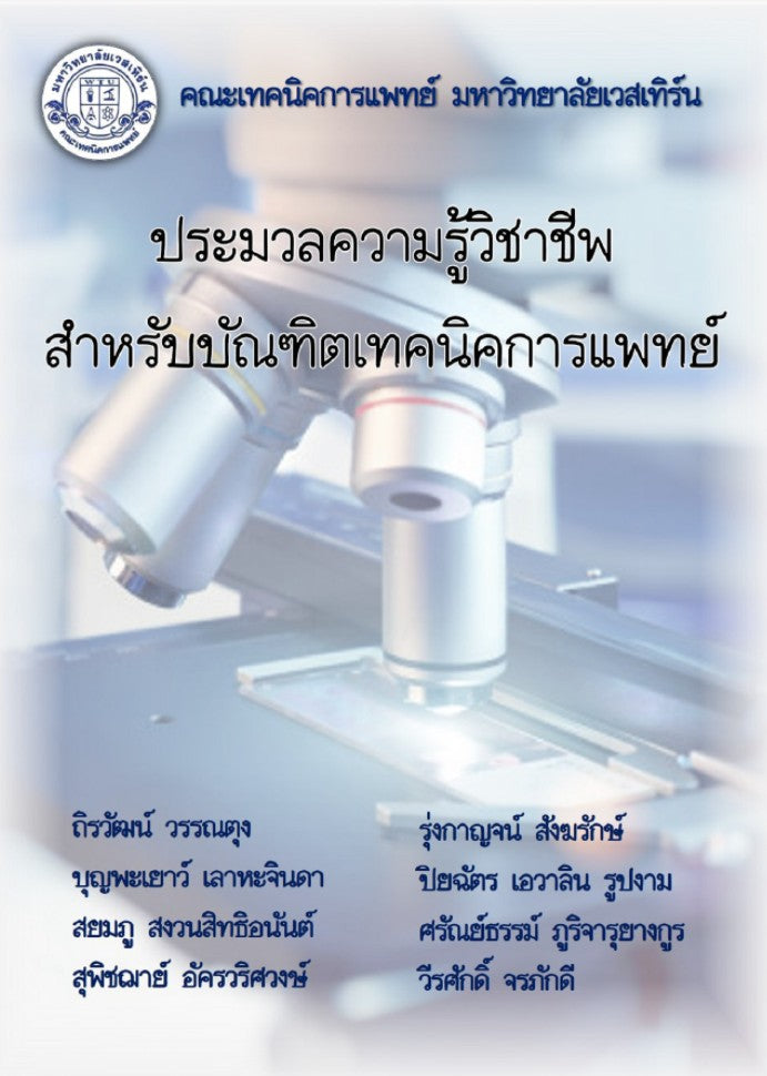 เอกสารทบทวนความรู้เพื่อสอบใบประกอบวิชาชีพเทคนิคการแพทย์