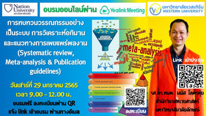 การประชุมในหัวข้อเรื่องการทบทวนวรรณกรรมอย่างเป็นระบบ การวิเคราะห์อภิมาน meta-analysis, systematic review และแนวทางการเผยแพร่ผลงาน ในวันเสาร์ที่ 29 มกราคม 2565 เวลา 9.00-12.00 น.