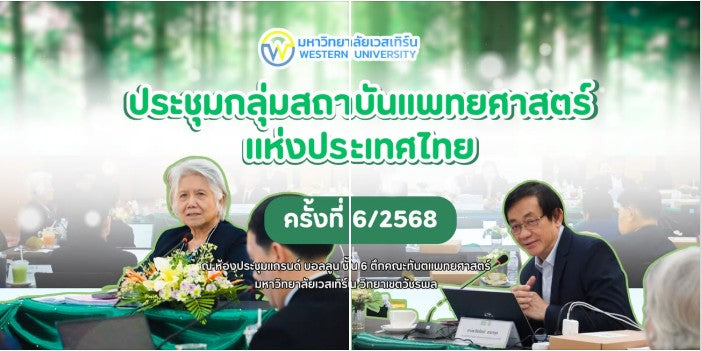 การประชุมกลุ่มสถาบันแพทยศาสตร์แห่งประเทศไทย ครั้งที่ 6/2568
