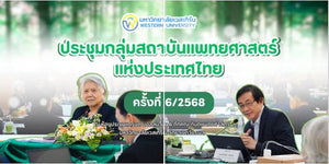 การประชุมกลุ่มสถาบันแพทยศาสตร์แห่งประเทศไทย ครั้งที่ 6/2568
