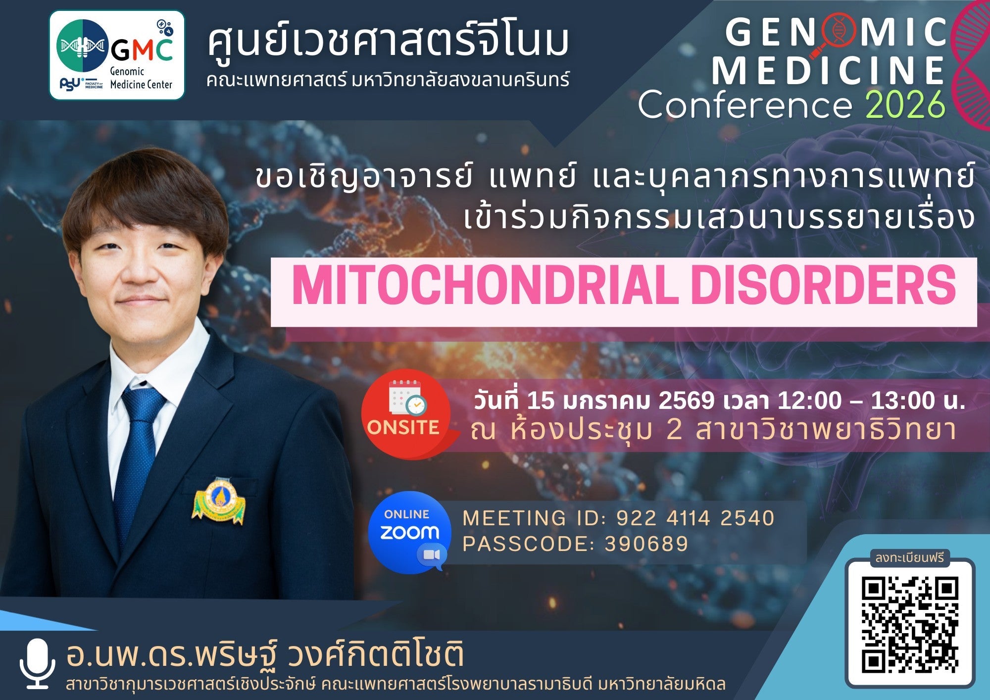เชิญเข้าร่วมโครงการประชุมวิชาการศูนย์เวชศาสตร์จีโนม ครั้งที่ 1/2569 (Genomic Medicine Conference 2026) เสวนาบรรยายเรื่อง: Mitochondrial disorders โดยวิทยากร: อ.นพ.ดร.พริษฐ์ วงศ์กิตติโชติ  ในวันพฤหัสบดีที่ 15 มกราคม 2569