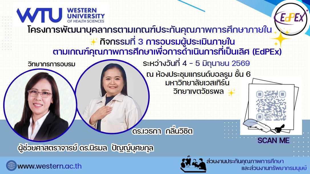 คณาจารย์เข้าร่วมการอบรมผู้ประเมินเกณฑ์ EdPEx ณ มหาวิทยาลัยเวสเทิร์น วิทยาเขตวัชรพล ระหว่างวันที่ 4-5 มิถุนายน 2569