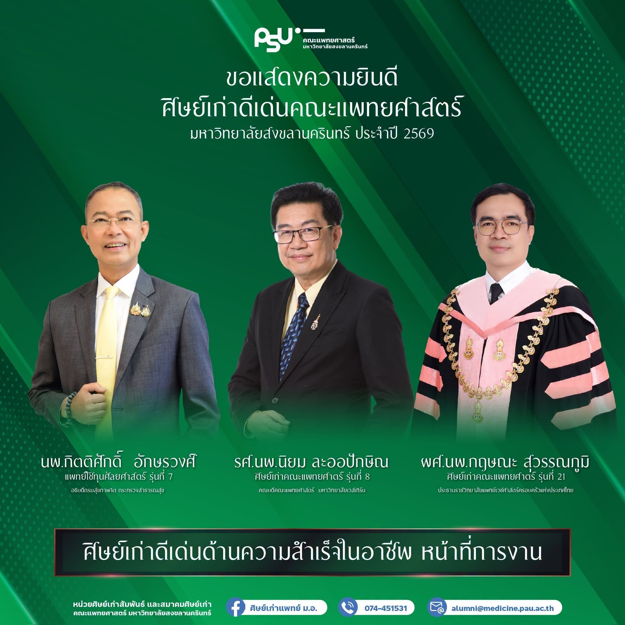 ขอแสดงความยินดีกับ  รองศาสตราจารย์ นายแพทย์นิยม ละออปักษิณ  คณบดีคณะแพทยศาสตร์ มหาวิทยาลัยเวสเทิร์น