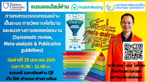 อบรมออนไลน์การทบทวนวรรณกรรมอย่างเป็นระบบ การวิเคราะห์อภิมาน และแนวทางการเผยแพร่ผลงาน (Systematic review, Mata-analysis and Publication guidelines)