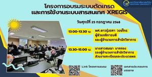 โครงการอบรมระบบตัดเกรด การอนุมัติการลงทะเบียน ประจำภาคการศึกษา 1/2568