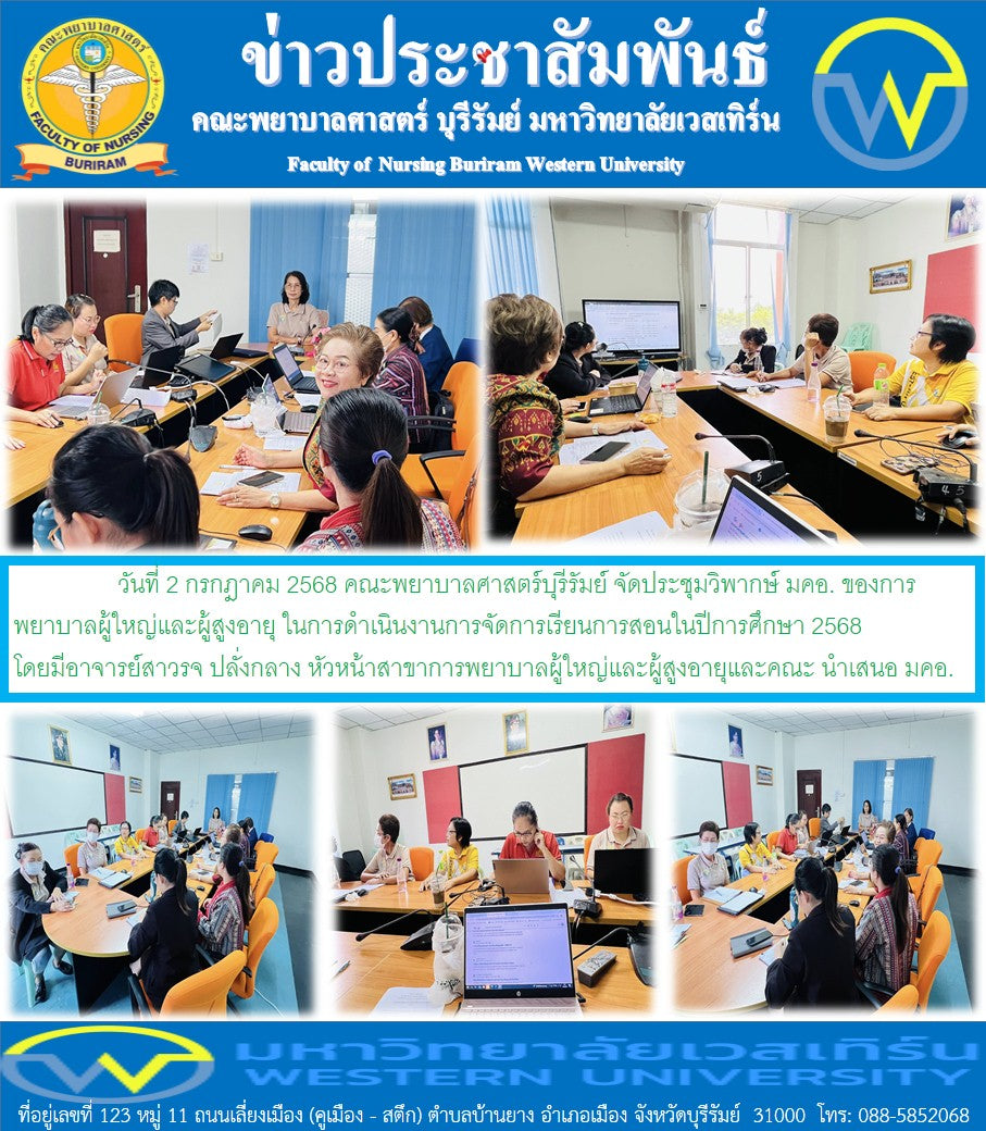 วันที่ 2 กรกฎาคม  2568 คณะพยาบาลศาสตร์บุรีรัมย์ จัดประชุมวิพากษ์ มคอ. ของการพยาบาลผู้ใหญ่และผู้สูงอายุ ในการดำเนินงานการจัดการเรียนการสอนในปีการศึกษา 2568  โดยมีอาจารย์สาวรจ ปลั่งกลาง หัวหน้าสาขาการพยาบาลผู้ใหญ่และผู้สูงอายุและคณะ นำเสนอ มคอ.