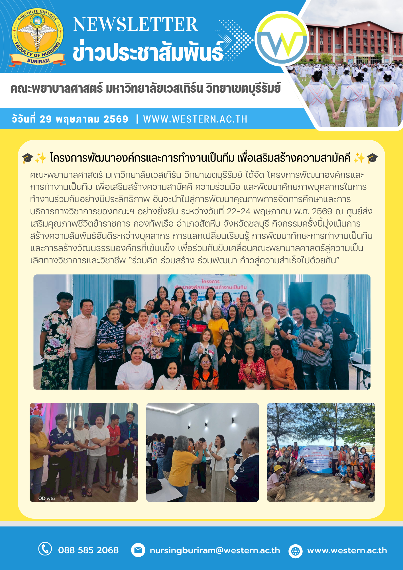 ✨ 22–24 พฤษภาคม พ.ศ. 2569 คณะพยาบาลศาสตร์ มหาวิทยาลัยเวสเทิร์น วิทยาเขตบุรีรัมย์ ✨ ได้จัด โครงการพัฒนาองค์กรและการทำงานเป็นทีม เพื่อเสริมสร้างความสามัคคี ความร่วมมือ และพัฒนาศักยภาพบุคลากรในการทำงานร่วมกันอย่างมีประสิทธิภาพ