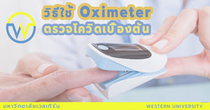 วิธีใช้ Oximeter ตรวจโควิดเบื้องต้น