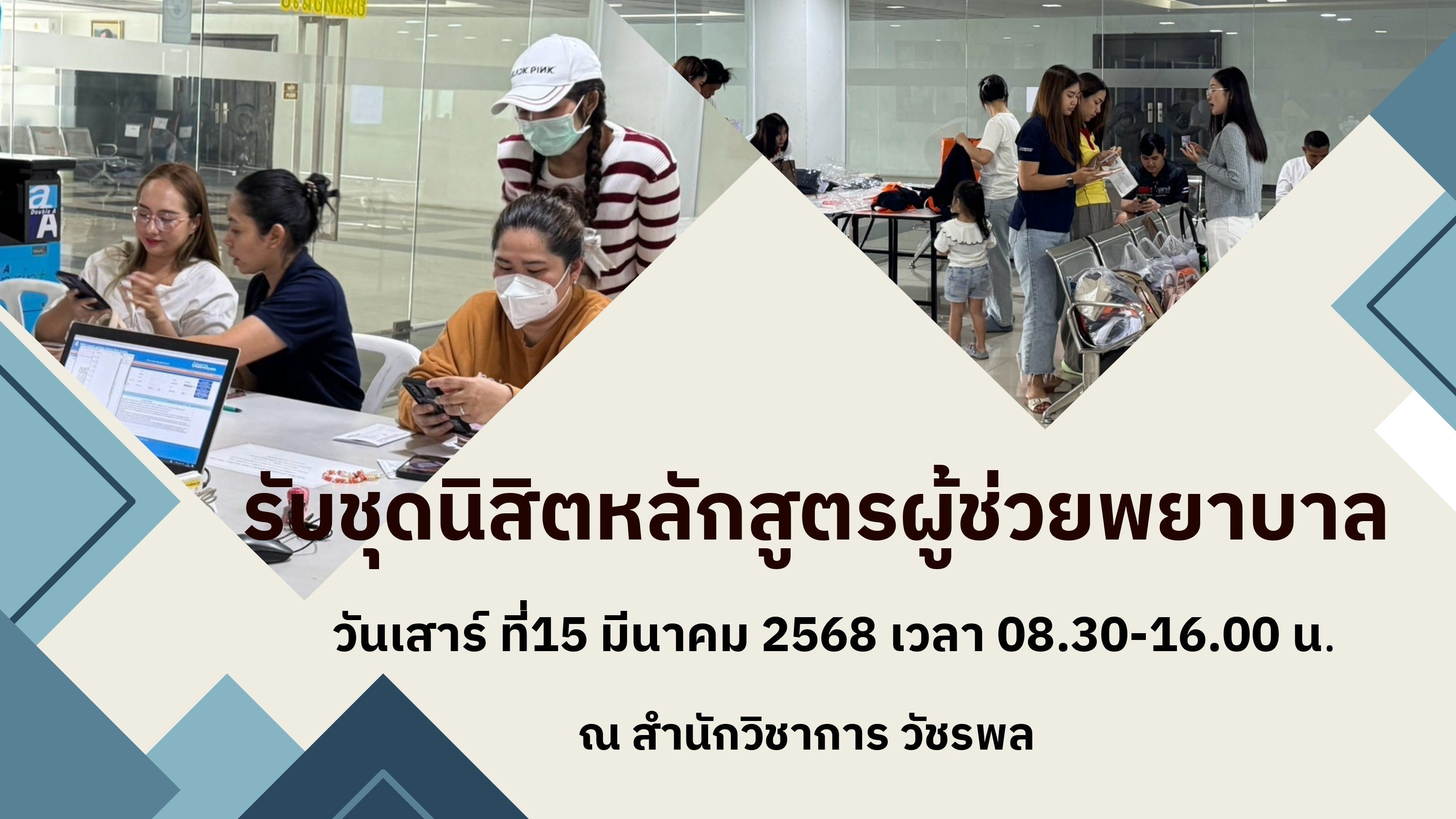 บรรยากาศรับบัตรนิสิตและชุดนิสิต ชุดวอร์ม ของหลักสูตรผู้ช่วยพยาบาล วันที่15 มีนาคม 2568