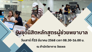 บรรยากาศรับบัตรนิสิตและชุดนิสิต ชุดวอร์ม ของหลักสูตรผู้ช่วยพยาบาล วันที่15 มีนาคม 2568