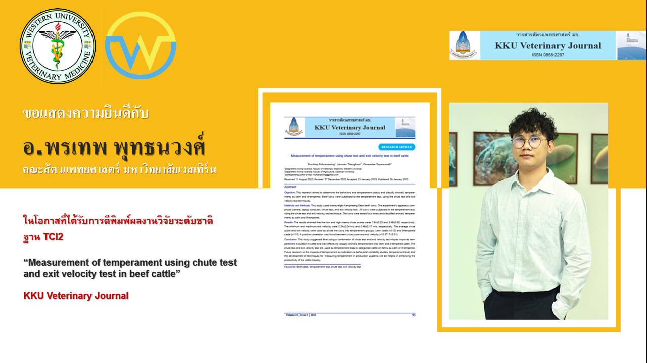 ขอแสดงความยินดีกับอาจารย์คณะสัตวแพทยศาสตร์ในโอกาสที่ได้รับการตีพิมพ์ผลงานวิจัยระดับชาติ