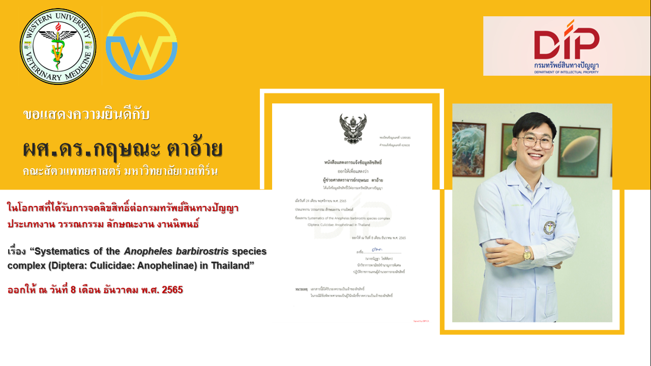 ขอแสดงความยินดีกับอาจารย์คณะสัตวแพทยศาสตร์ในโอกาสที่ได้รับการจดลิขสิทธิ์ต่อกรมทรัพย์สินทางปัญญา