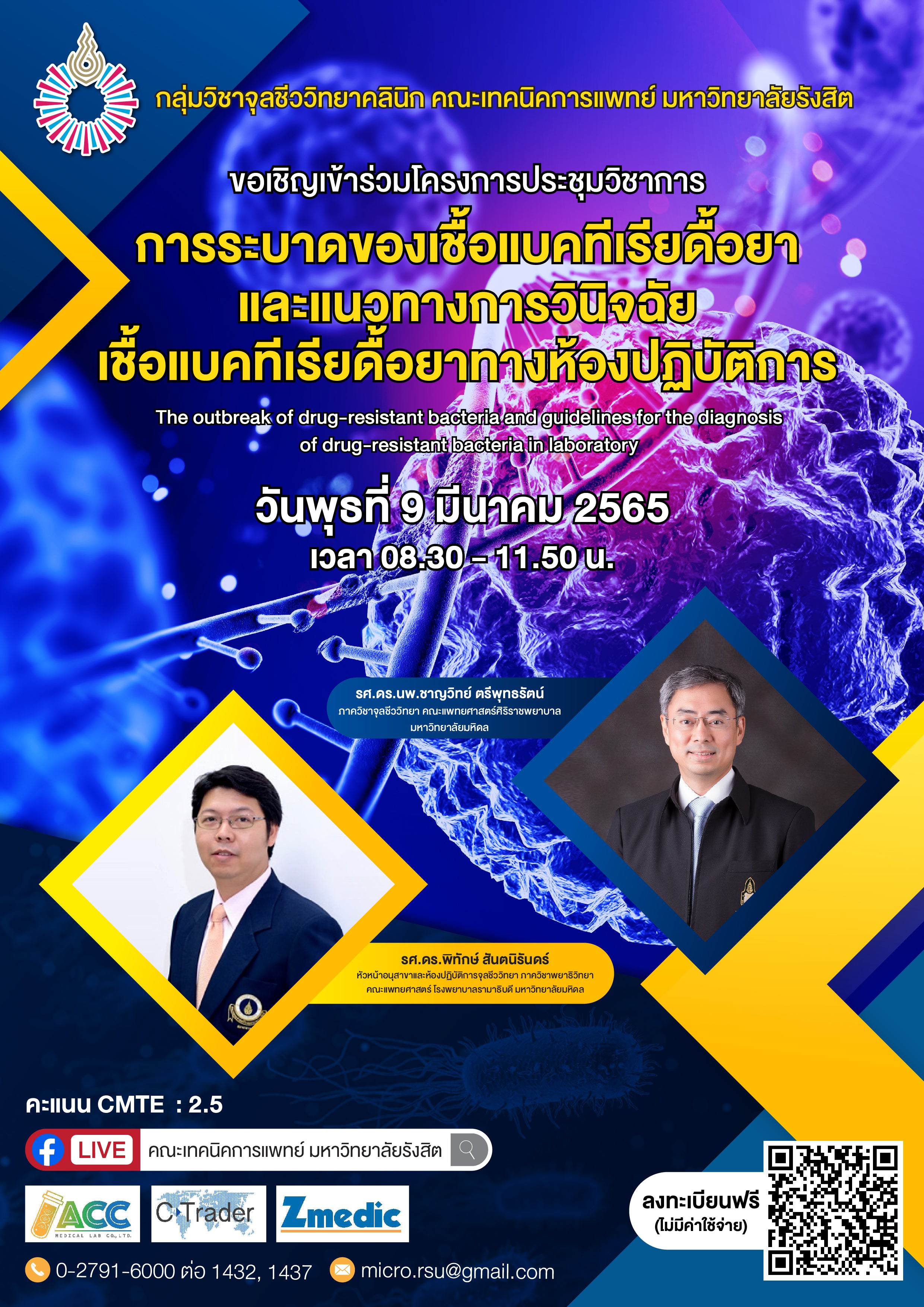 เชิญเข้าร่วมโครงการประชุมวิชาการการระบาดของเชื้อแบคทีเรียดื้อยาและแนวทางการวินิจฉัยเชื้อแบคทีเรียดื้อยาทางห้องปฏิบัติการ ในวันพุธที่ 9 มีนาคม 2565