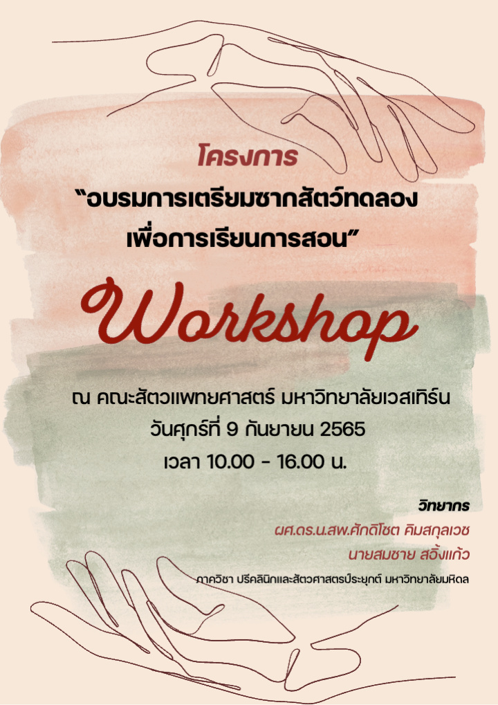 โครงการอบรมการเตรียมซากสัตว์ทดลองเพื่อการเรียนการสอน