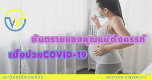 อันตรายของคุณแม่ตั้งครรภ์เมื่อป่วย COVID-19