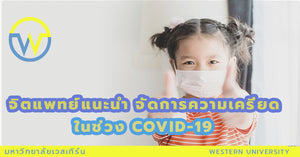 จิตแพทย์แนะนำ จัดการความเครียดในช่วง COVID-19