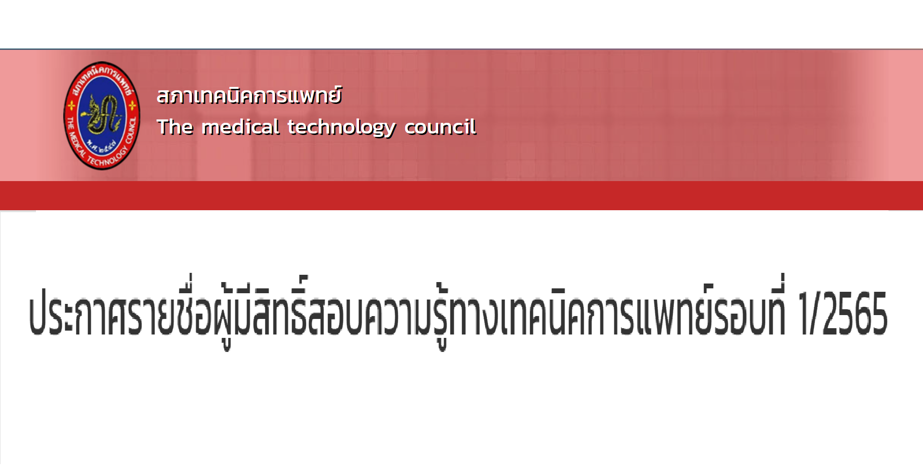 ประกาศรายชื่อผู้มีสิทธิ์สอบความรู้ทางเทคนิคการแพทย์เพื่อขึ้นทะเบียนขอรับใบอนุญาต ครั้งที่ 1/2565 (รายชื่อตามสนามสอบ)