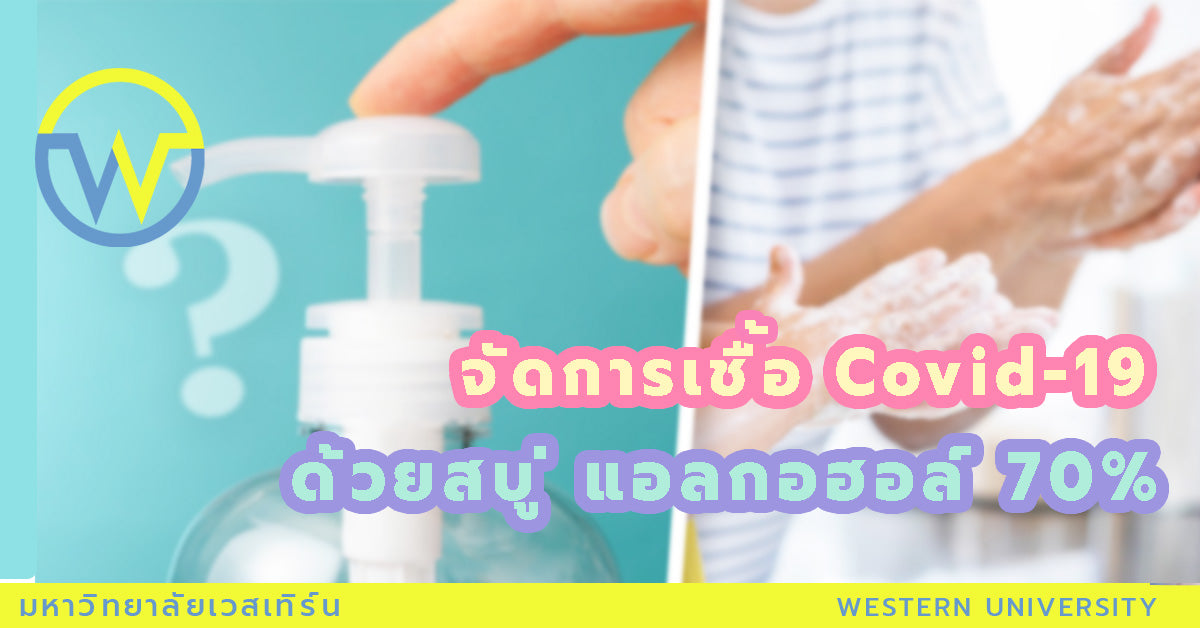 จัดการเชื้อ COVID-19 ด้วย สบู่-แอลกอฮอล์ 70%