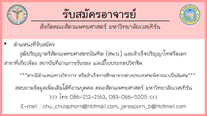 รับสมัครอาจารย์หลายอัตรา สังกัดคณะสัตวแพทยศาสตร์ มหาวิทยาลัยเวสเทิร์น