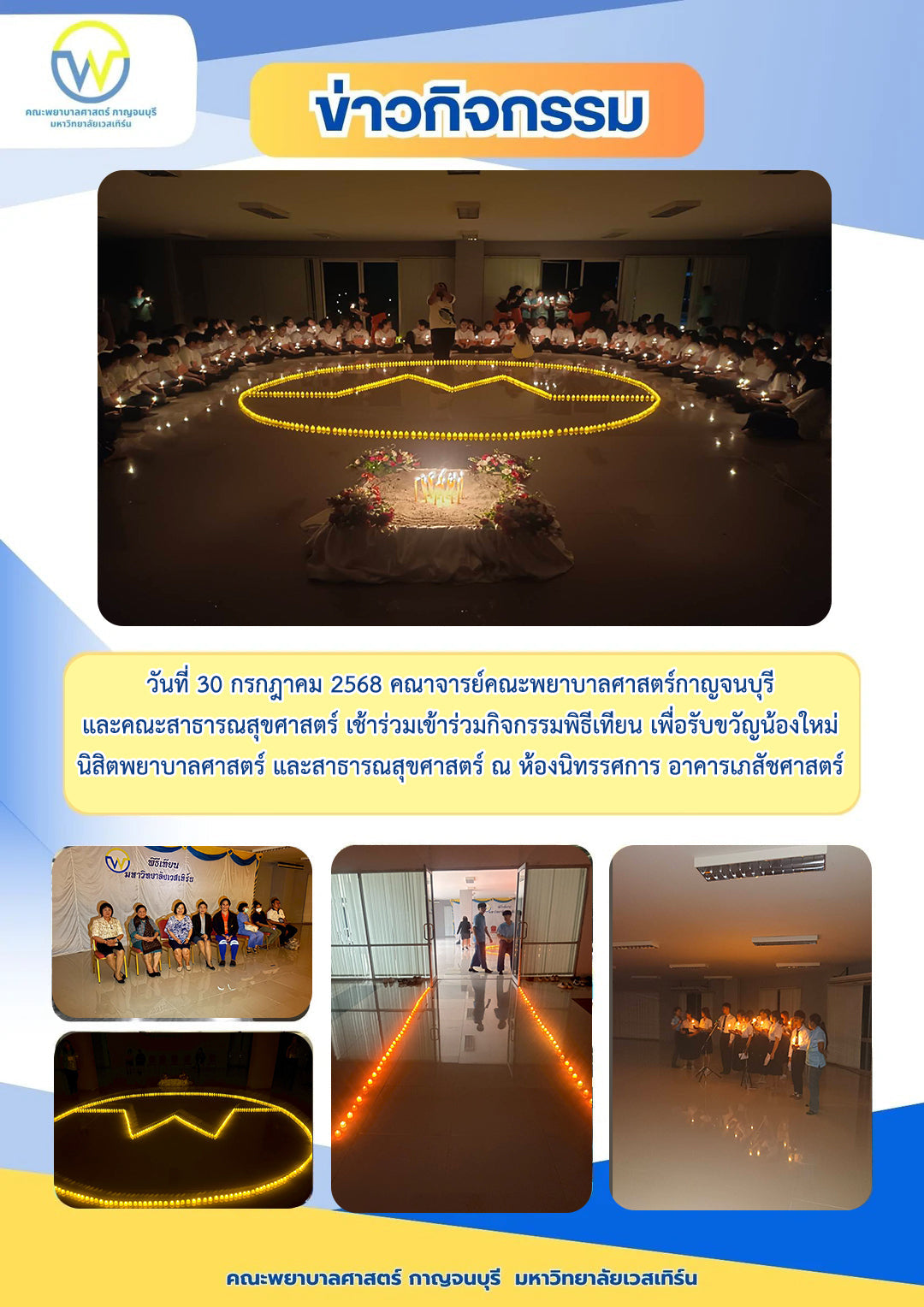 30 กรกฎาคม 2568 พิธีเทียน รับขวัญน้องใหม่นิสิตพยาบาลศาสตร์ และนิสิตสาธารณสุขศาสตร์ ณ ห้องนิทรรศการ อาคารเภสัชศาสตร์ มหาวิทยาลัยเวสเทิร์น วิทยาเขตกาญจนบุรี มีกิจกรรมสันทนาการ และเล่นเกม โดยทีมงานสันทนาการ สโมสรนิสิต
