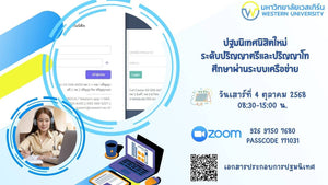 ปฐมนิเทศนิสิตใหม่ที่สมัครเรียนภาคการศึกษา 1/2568 ช่วงการเรียนที่ 2 ระดับปริญญาตรีและปริญญาโท (ศึกษาผ่านระบบเครือข่าย)