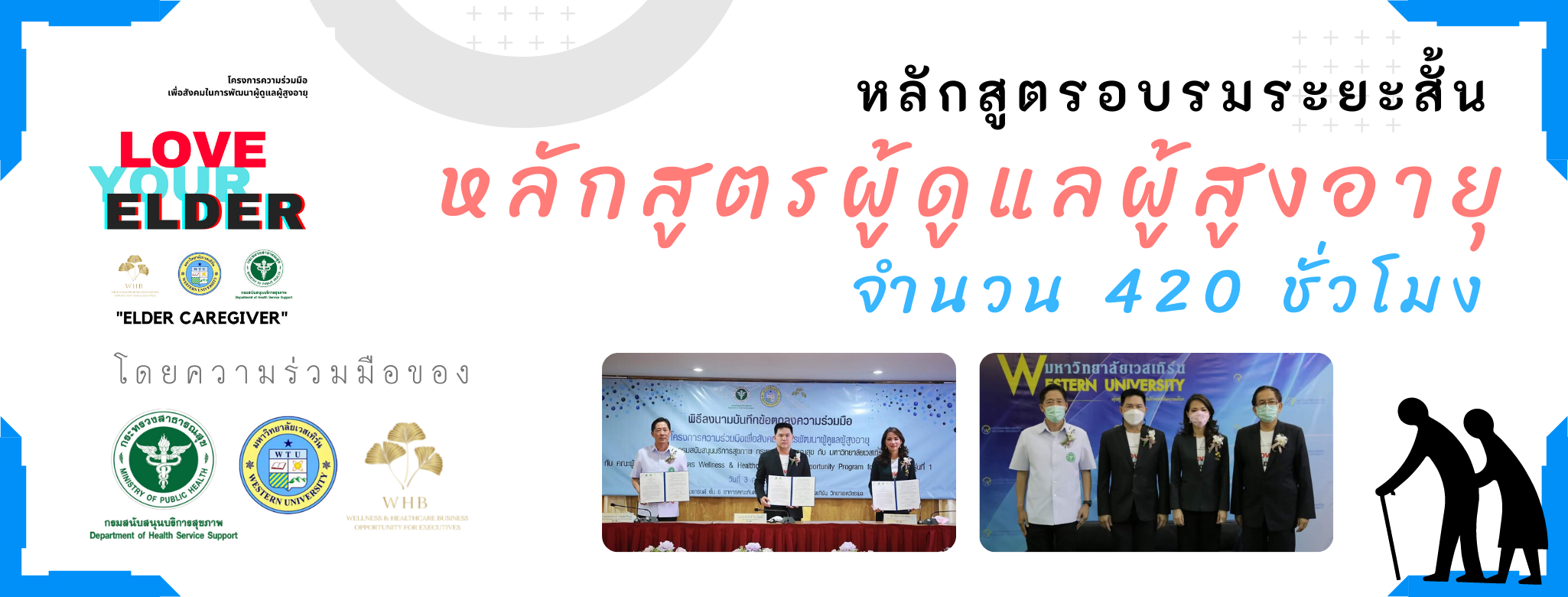 หลักสูตรอบรมผู้ดูแลผู้สูงอายุ