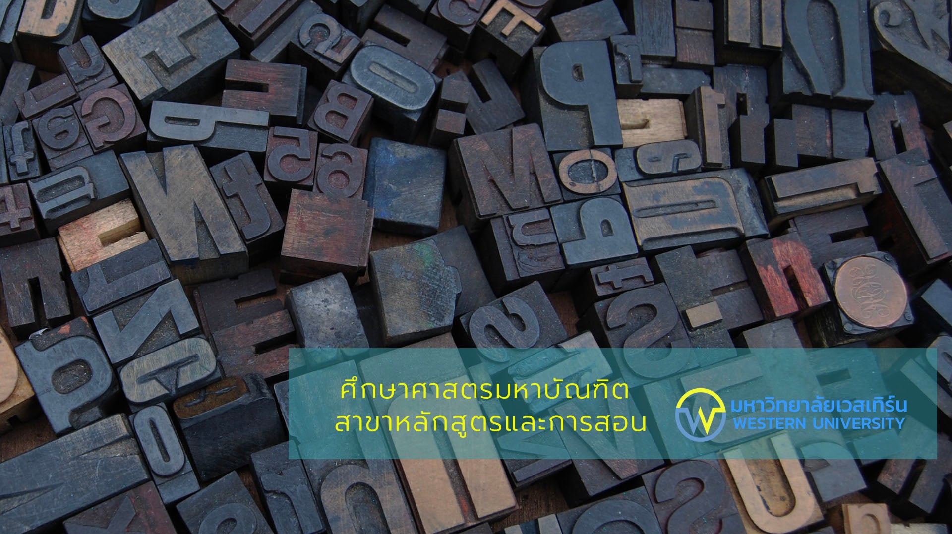 ศึกษาศาสตรมหาบัณฑิต สาขาหลักสูตรและการสอน